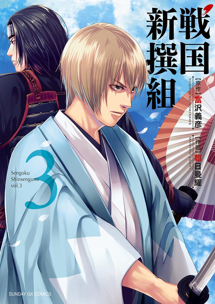 戦国新撰組 3 冊セット 最新刊まで