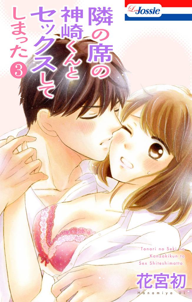 【おまけ付き】隣の席の神崎くんとセックスしてしまった 3 冊セット 最新刊まで