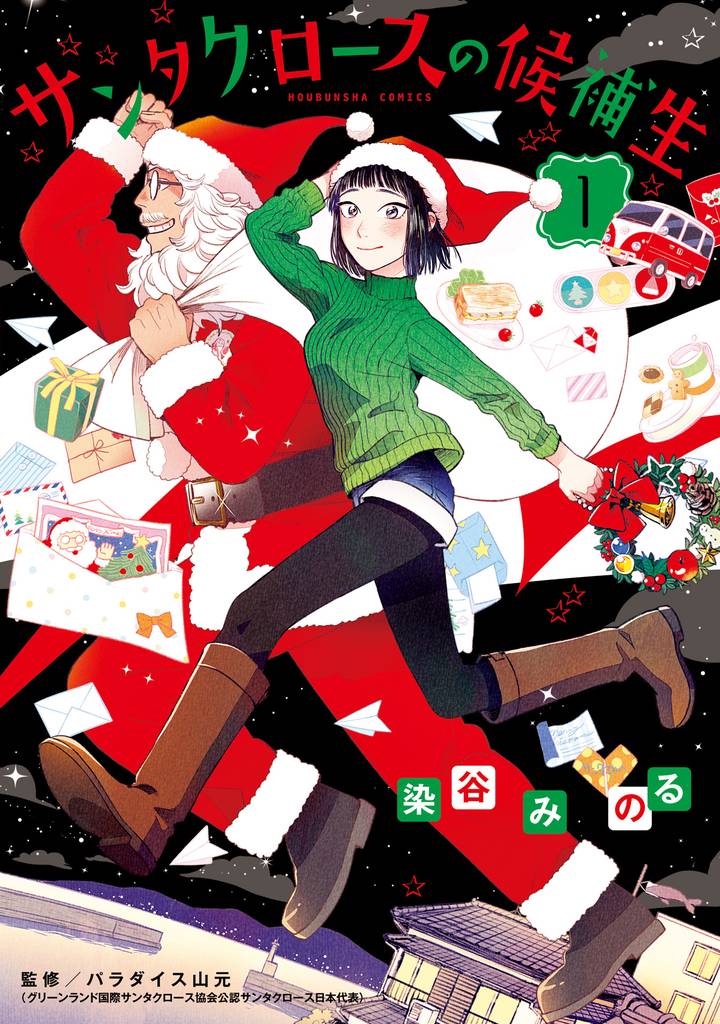 サンタクロースの候補生 1巻