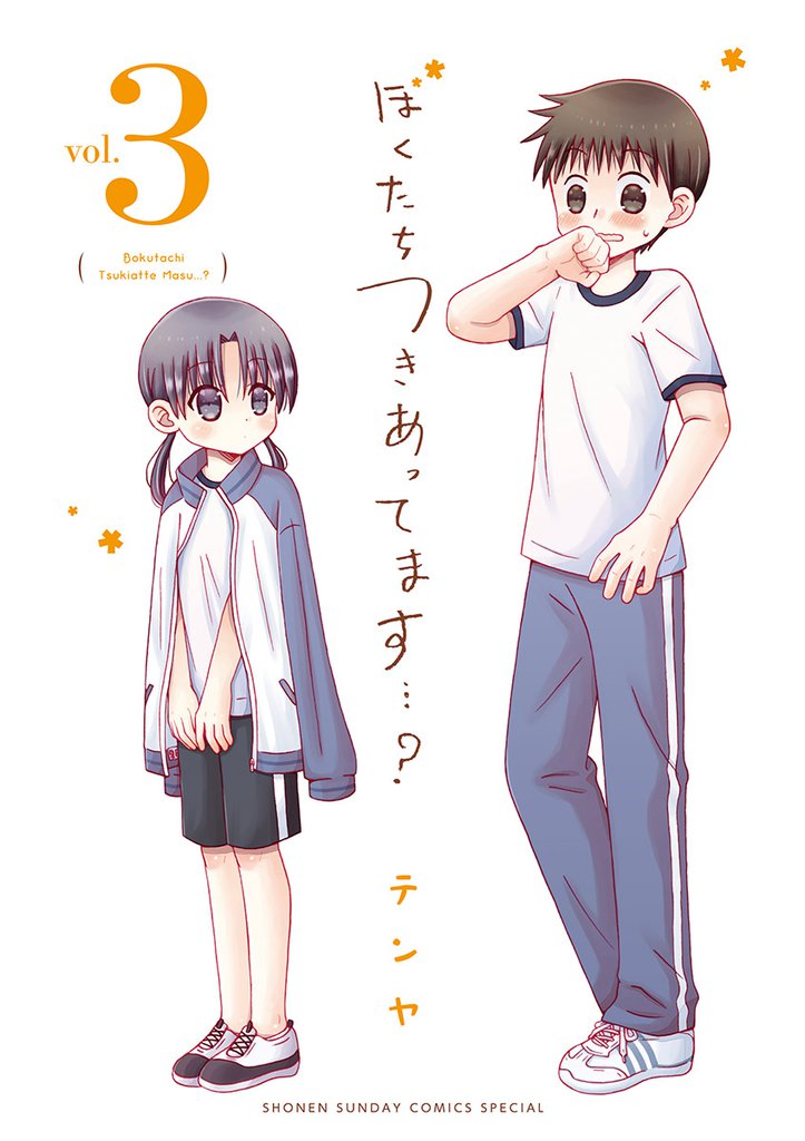 ぼくたちつきあってます・・・？（３）