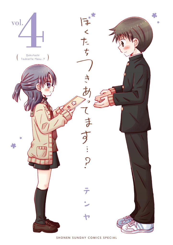 ぼくたちつきあってます・・・？（４）