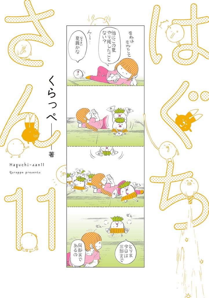 はぐちさん