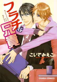 漫画 電子書籍 フラチな兄貴 の表紙画像