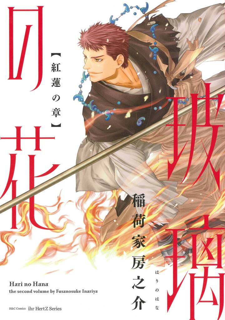 玻璃の花  紅蓮の章　【電子限定おまけマンガ２P付】
