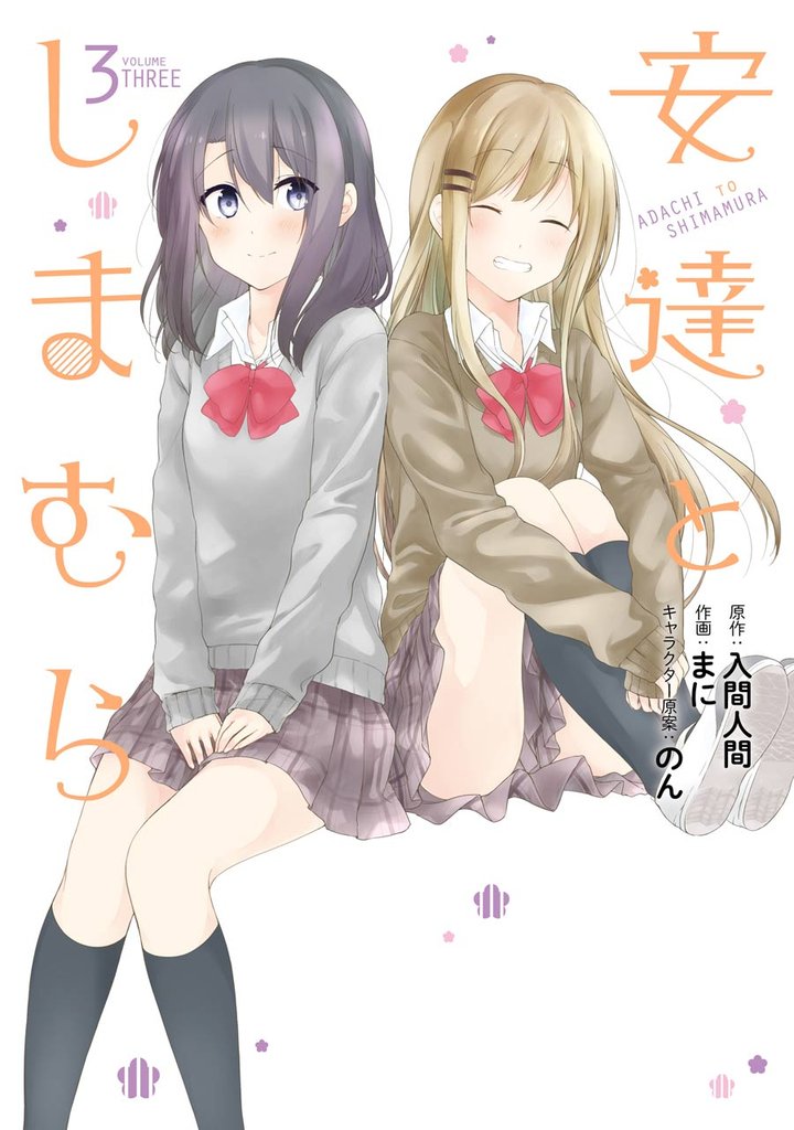 安達としまむら 3 冊セット 全巻