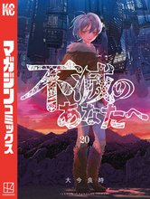 漫画 電子書籍 不滅のあなたへ の表紙画像