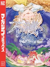 漫画 電子書籍 不滅のあなたへ の表紙画像