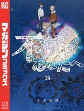 漫画 電子書籍 不滅のあなたへ の表紙画像