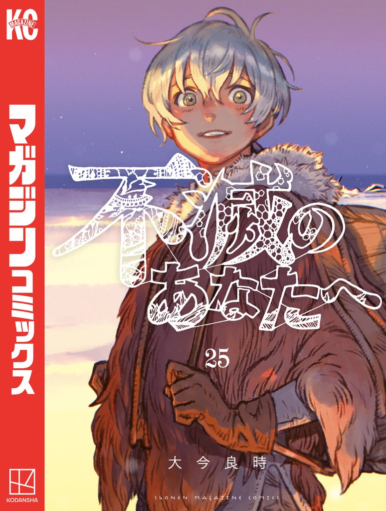不滅のあなたへ 25 冊セット 全巻