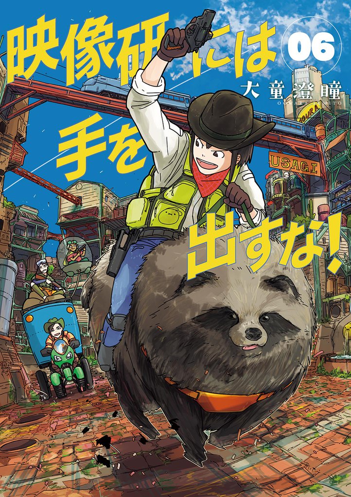 映像研には手を出すな!(6)