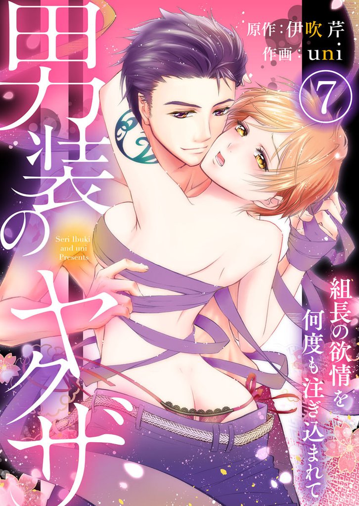 男装のヤクザ～組長の欲情を何度も注ぎ込まれて～7