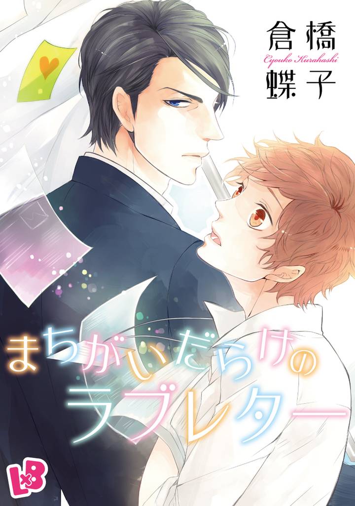 運命は隣の部屋から《話配信》 2 冊セット 最新刊まで