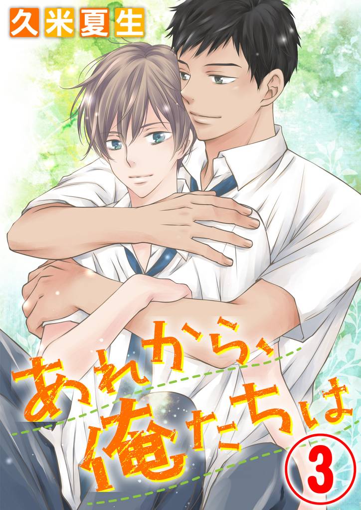 あれから、俺たちは 3話
