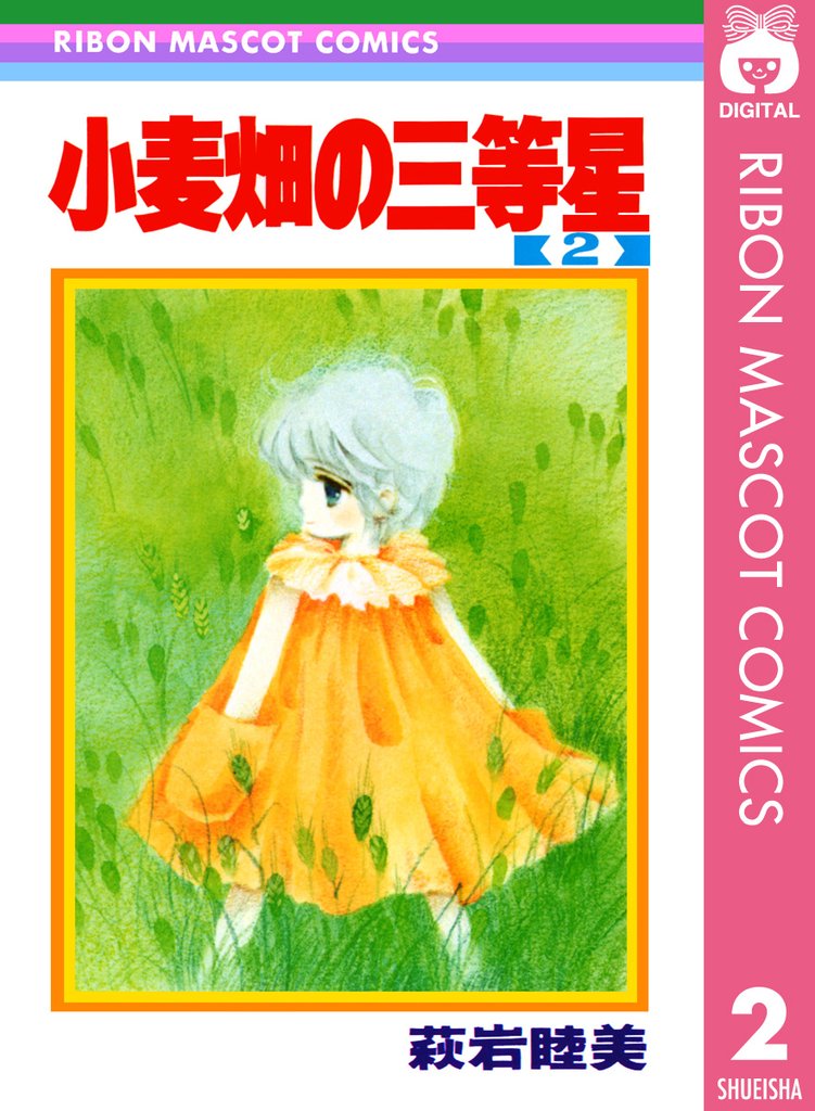 小麦畑の三等星 2
