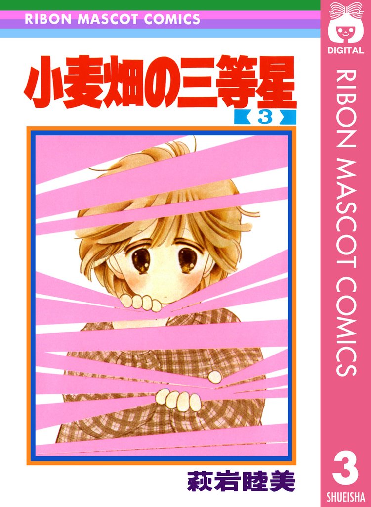 小麦畑の三等星 3 冊セット 全巻