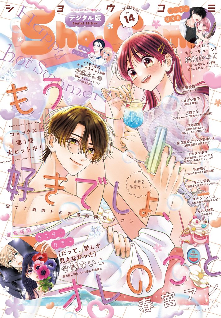 Sho-Comi 2025年14号
