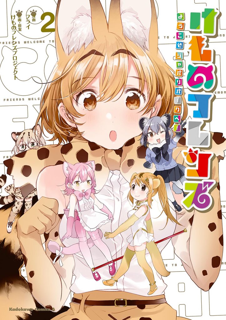 けものフレンズ ‐ようこそジャパリパークへ!‐