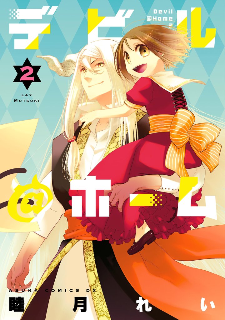 デビル＠ホーム 2 冊セット 全巻