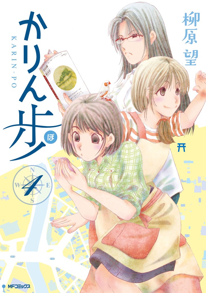 かりん歩 4 冊セット 全巻