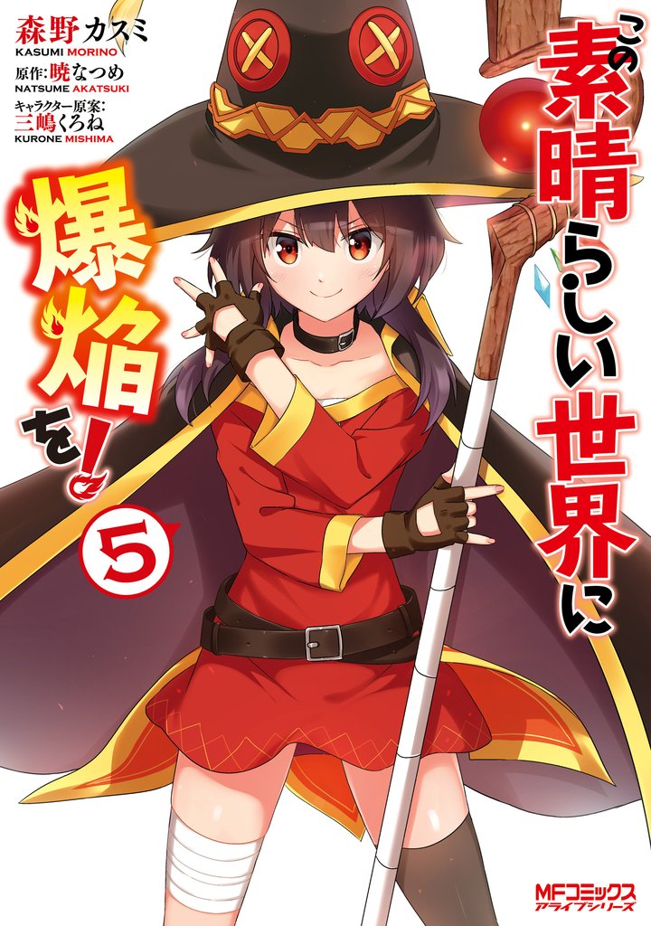 この素晴らしい世界に爆焔を！ 5 冊セット 全巻