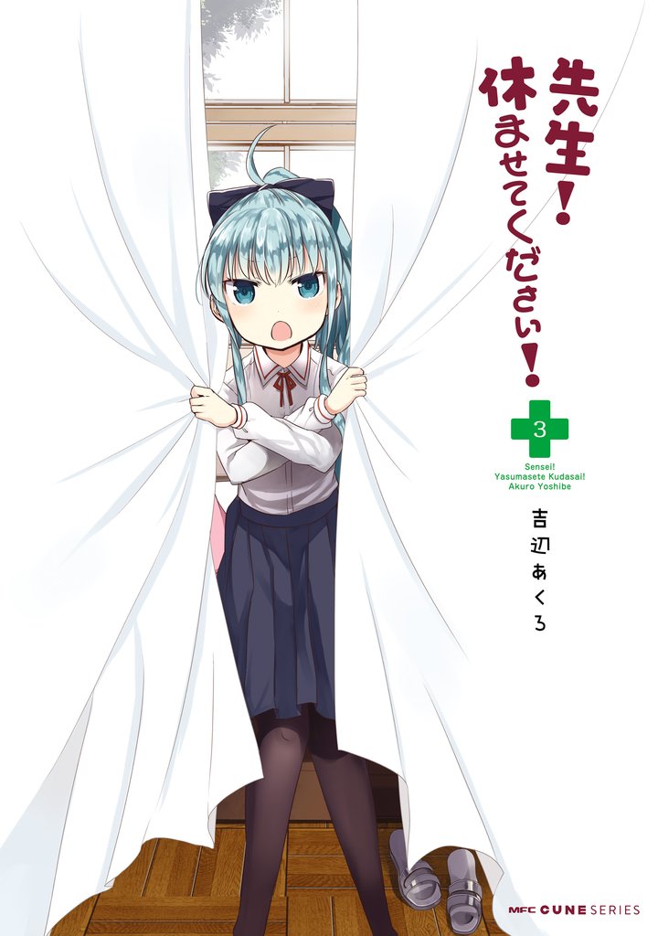先生！　休ませてください！ 3 冊セット 全巻
