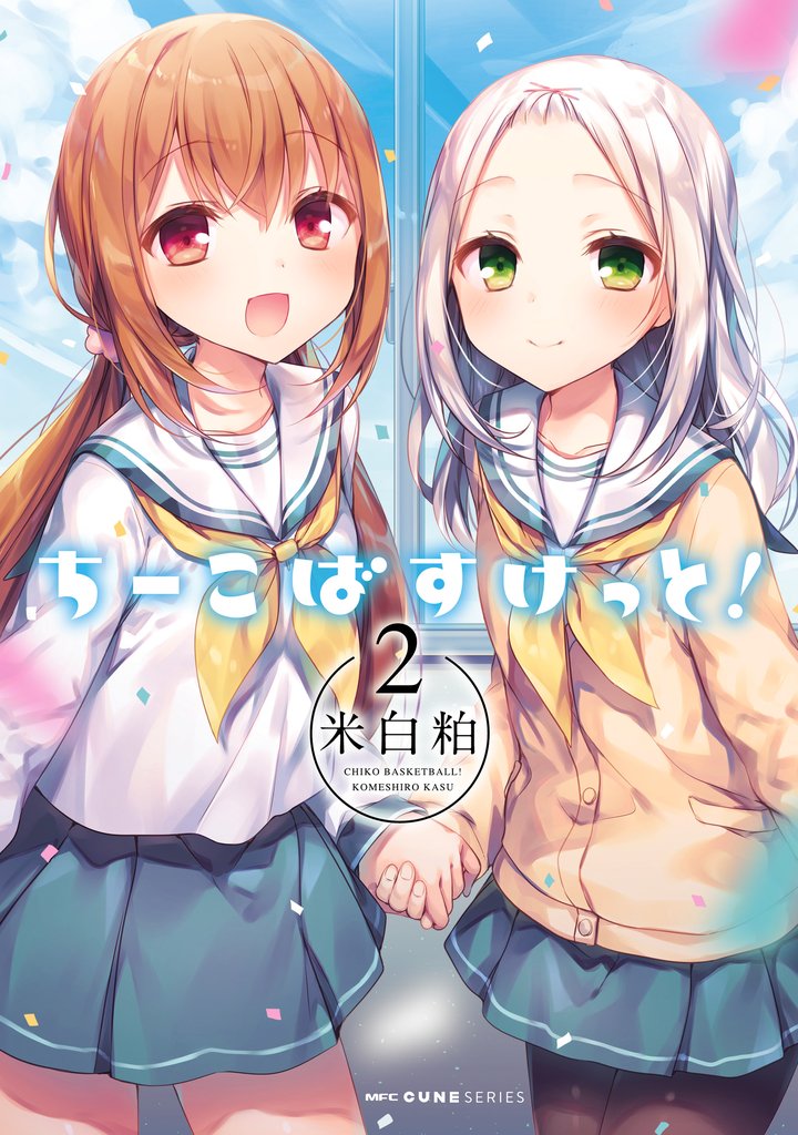 ちーこばすけっと！ 2 冊セット 全巻