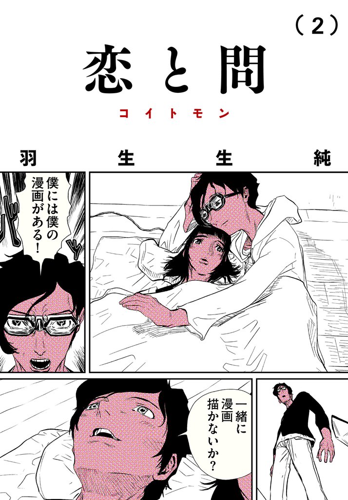 恋と問 2 冊セット 全巻