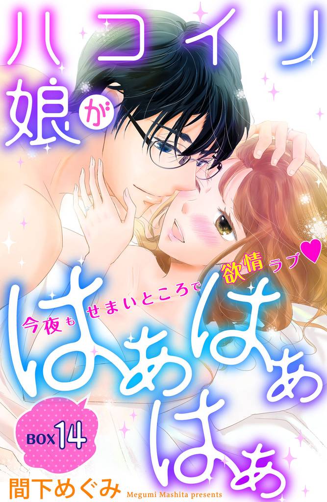 ハコイリ娘がはぁはぁはぁ　分冊版（１４）