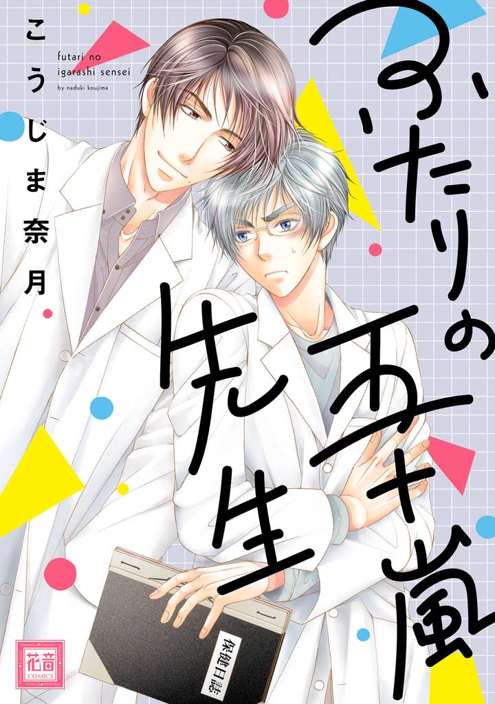 ふたりの五十嵐先生
