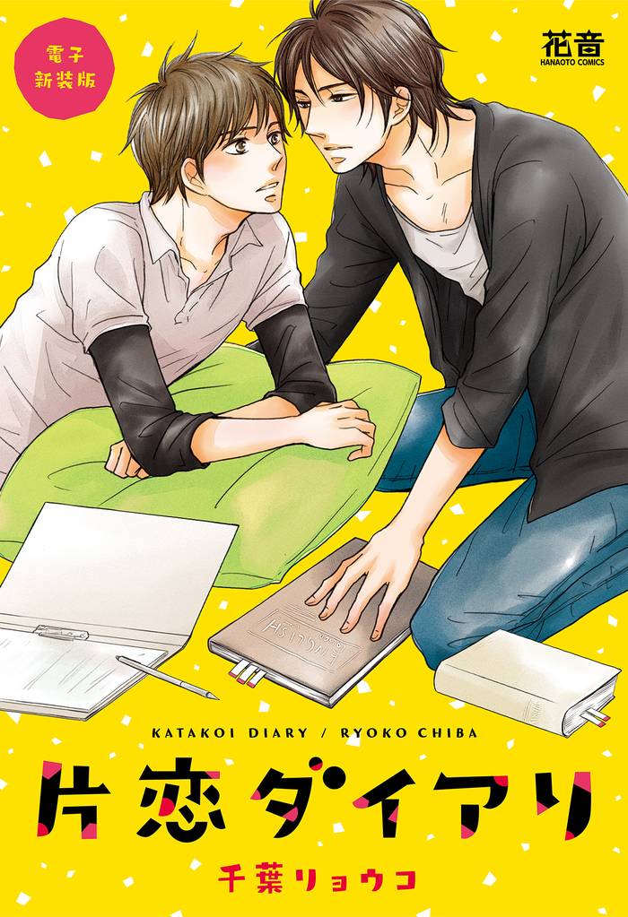片恋ダイアリ【電子新装版】