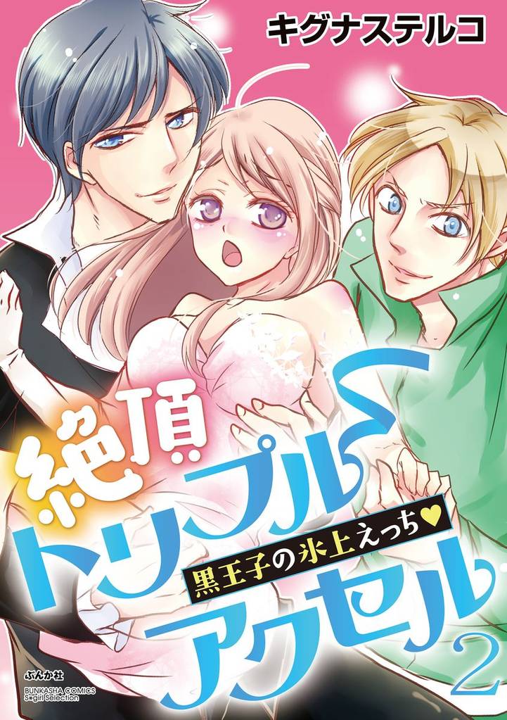 絶頂トリプルアクセル 黒王子の氷上えっち 2 冊セット 全巻