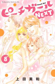 マンガ 電子書籍 ピーチガールＮＥＸＴ の表紙画像