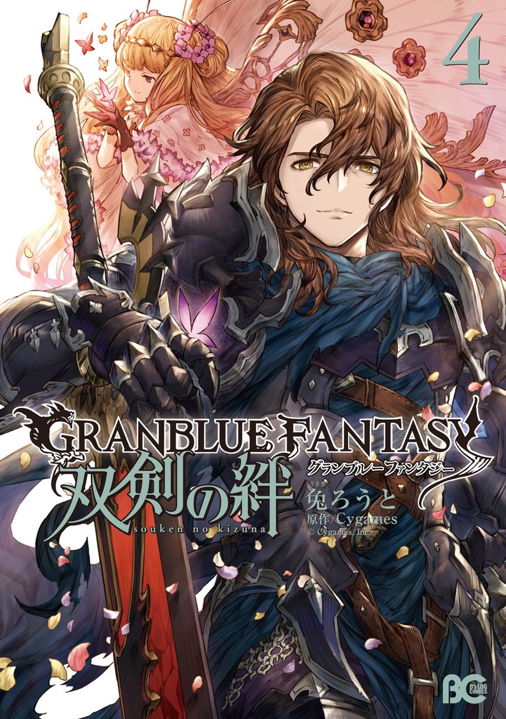 グランブルーファンタジー 双剣の絆