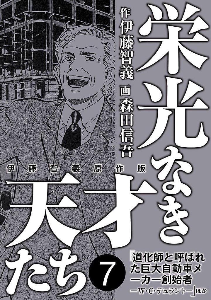 栄光なき天才たち[伊藤智義原作版] 7 冊セット 最新刊まで