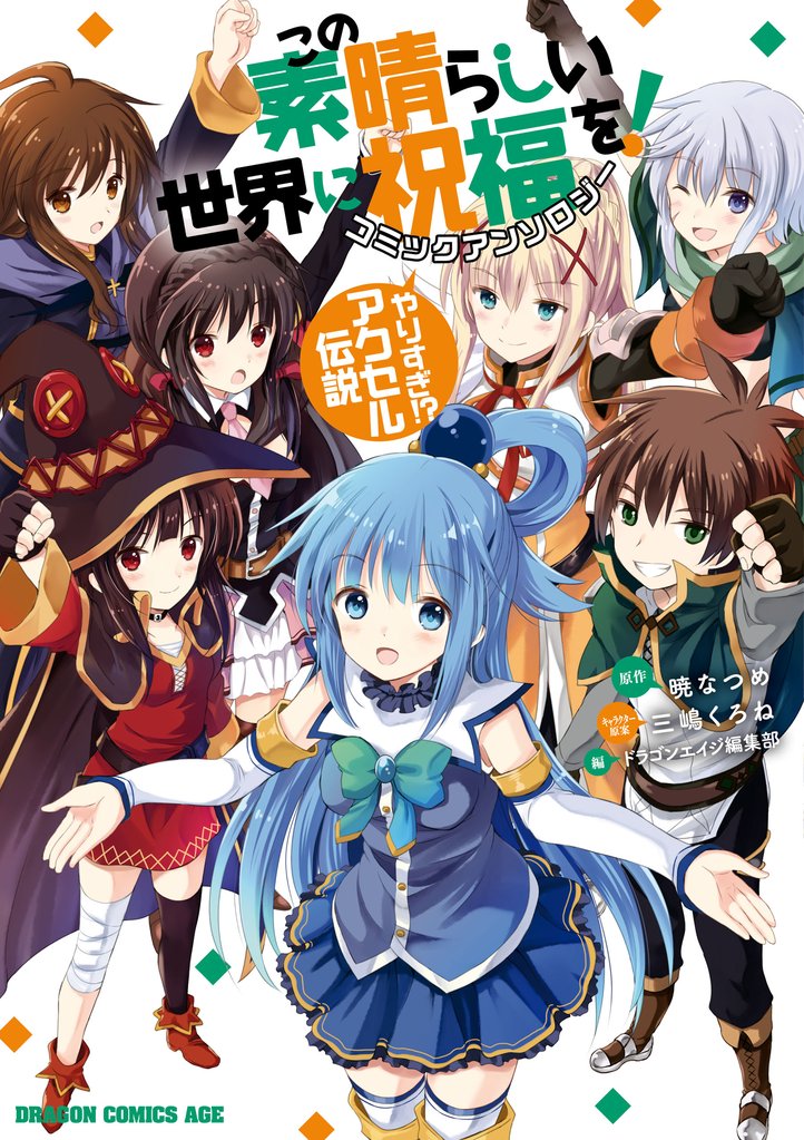 この素晴らしい世界に祝福を！　コミックアンソロジー 2 冊セット 最新刊まで