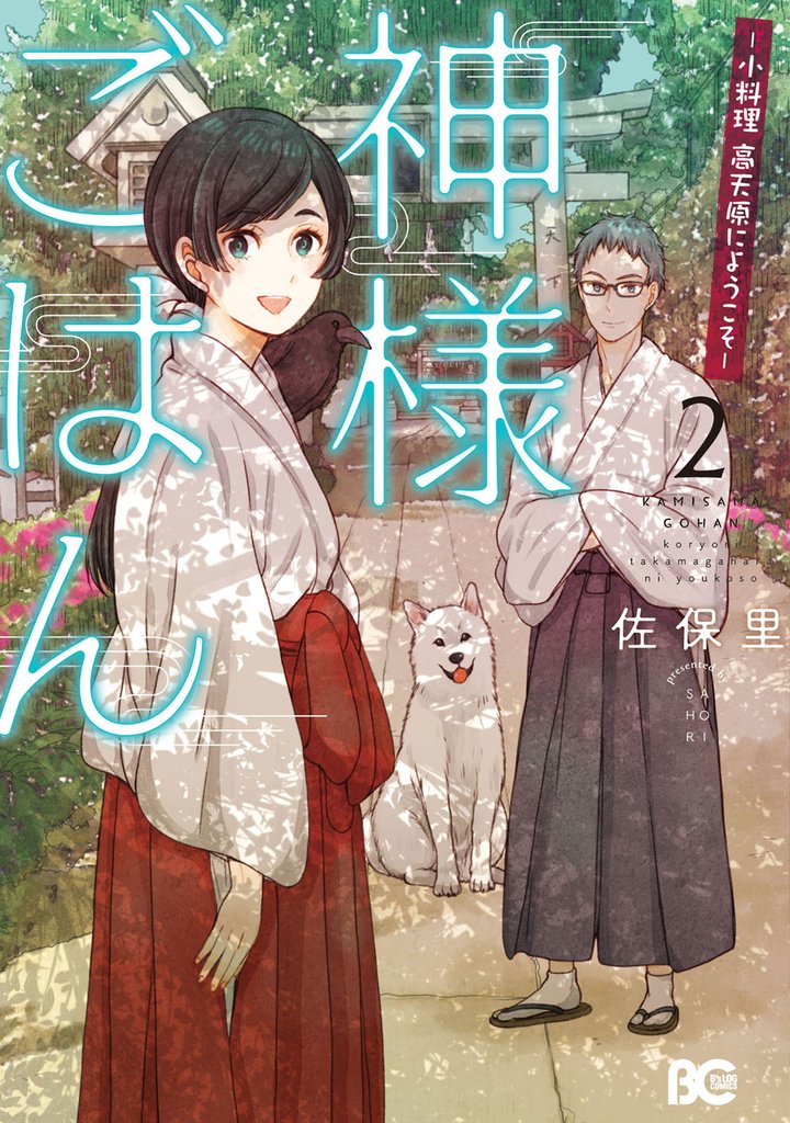 神様ごはん-小料理　高天原にようこそ- 2 冊セット 全巻