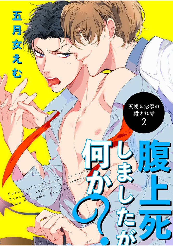 腹上死しましたが何か？～天使と悪魔の殺され愛～ 【短編】 2 冊セット 全巻