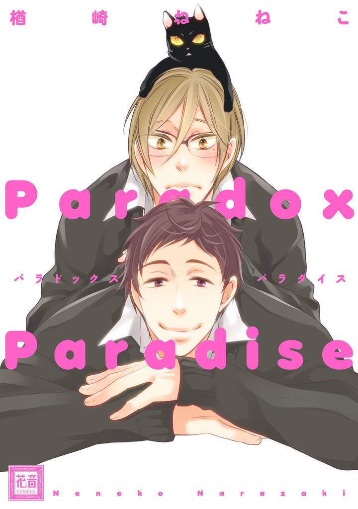 パラドックスパラダイス