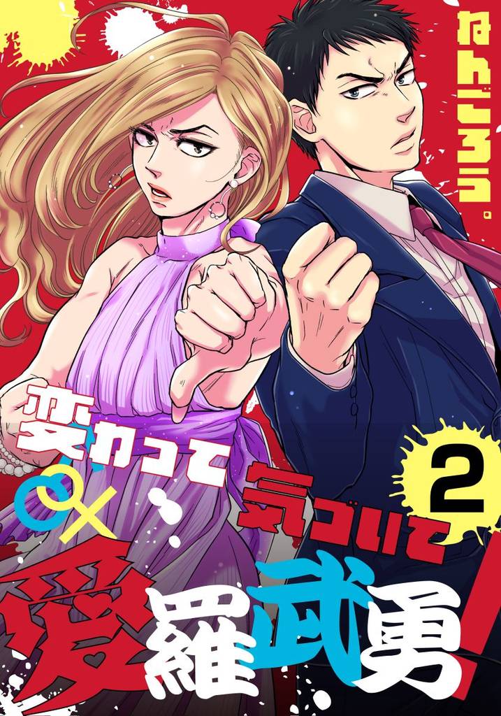 変わって気づいて愛羅武勇！ 2 冊セット 全巻