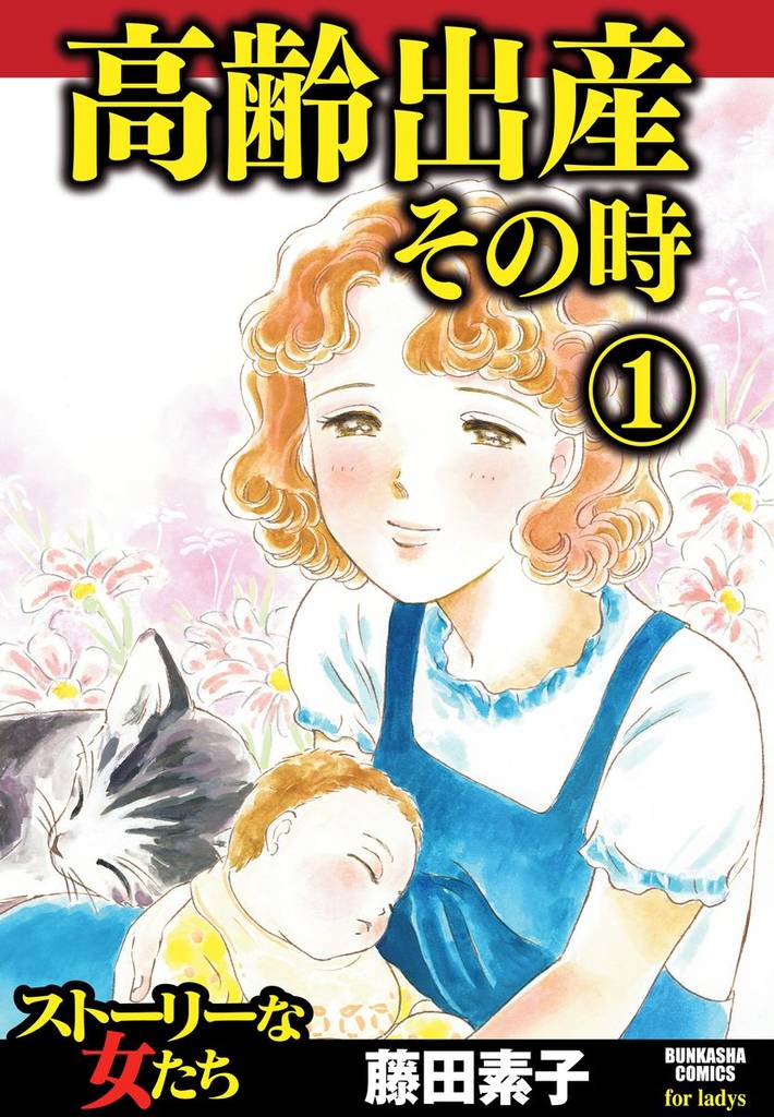 高齢出産その時　1