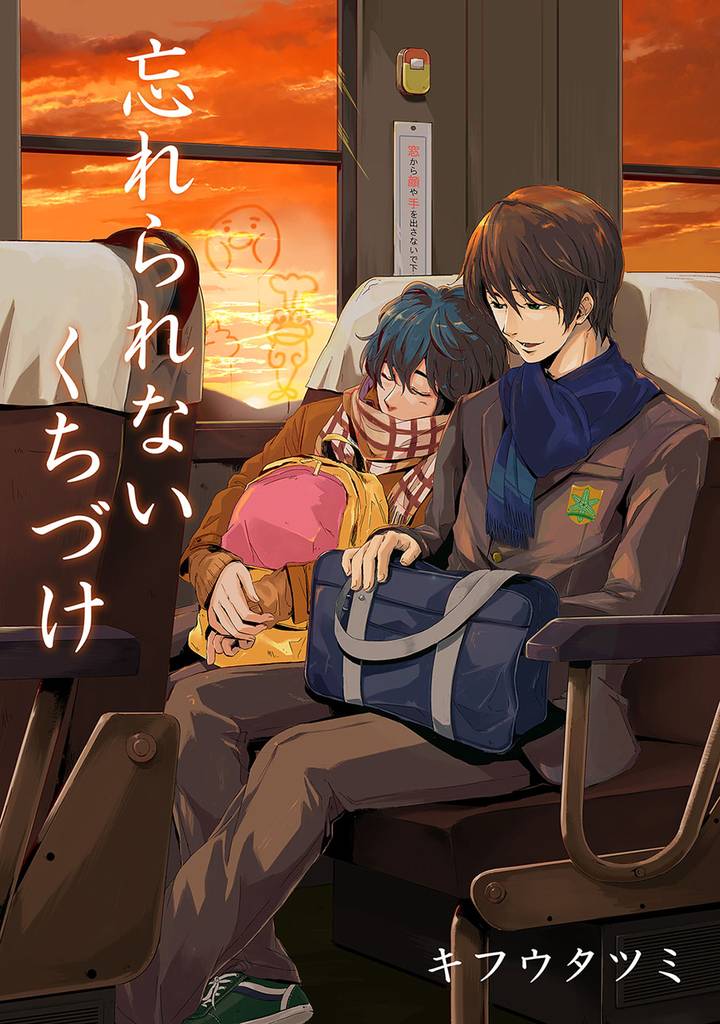 忘れられないくちづけ【電子おまけ付き】