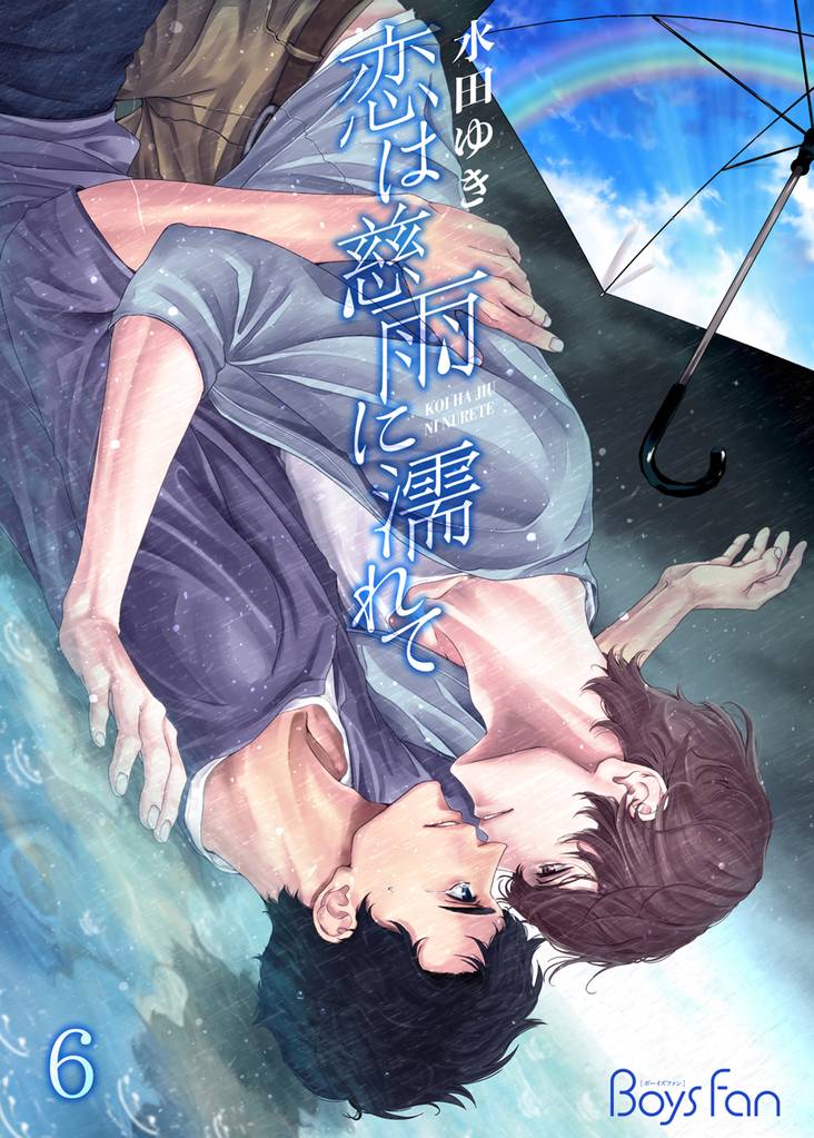 恋は慈雨に濡れて 6 冊セット 最新刊まで