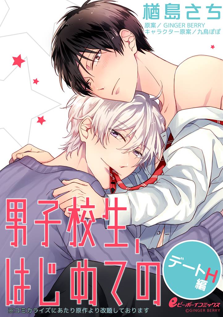 男子校生、はじめての デートH編（5）　参納×エイチ［1］キャンプ地で外なのに！？