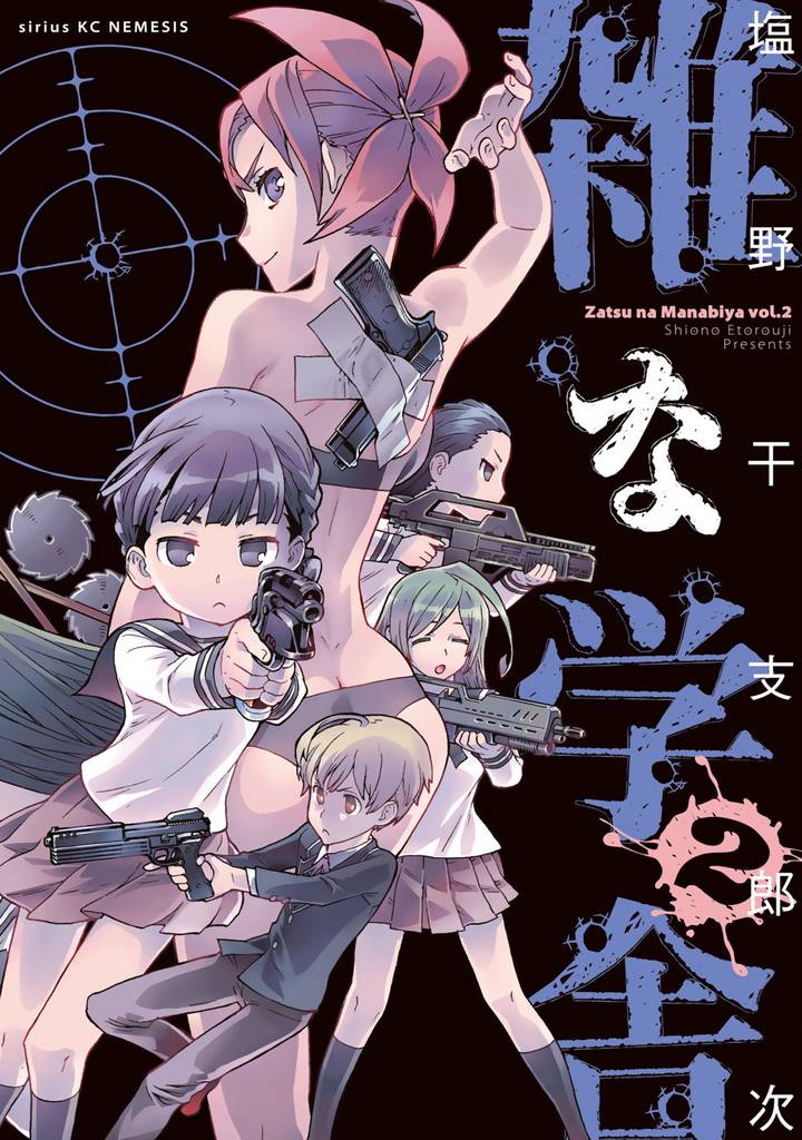 雑な学舎 2 冊セット 最新刊まで