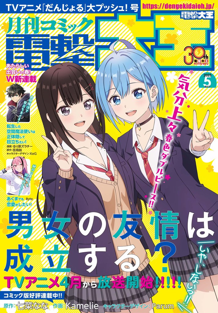 【電子版】月刊コミック 電撃大王 2025年5月号