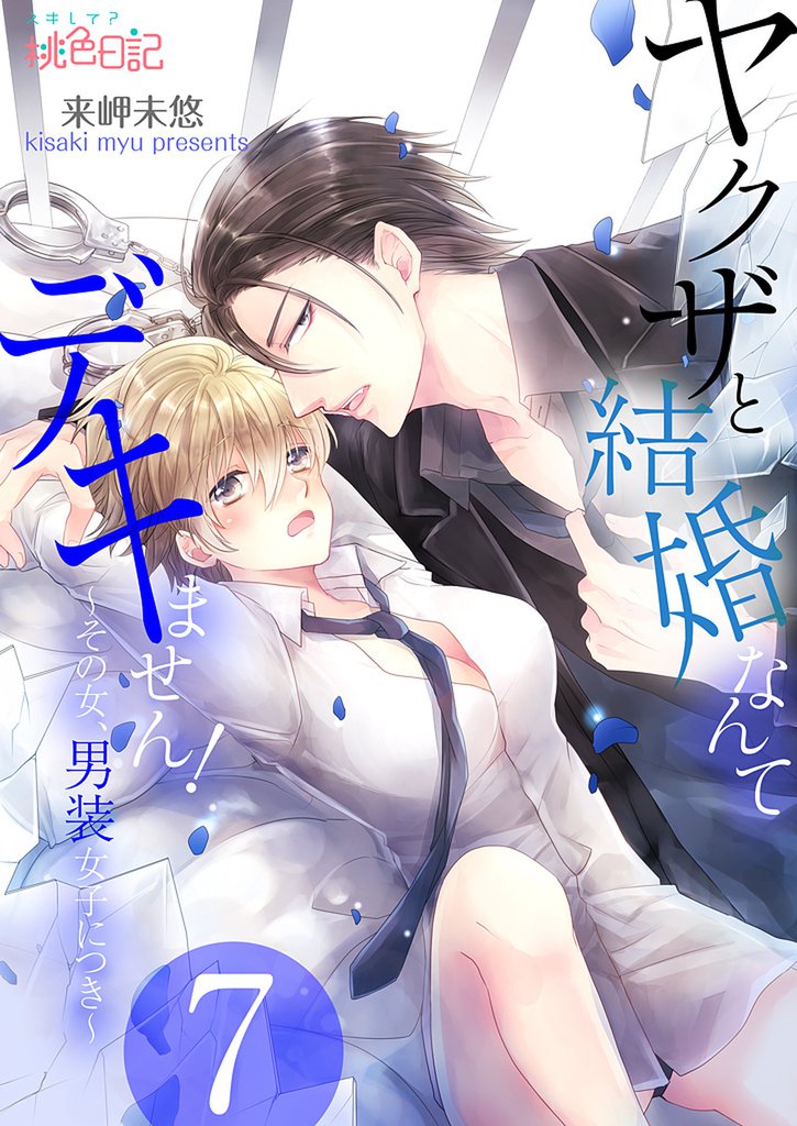 ヤクザと結婚なんてデキません！～その女、男装女子につき～ 7