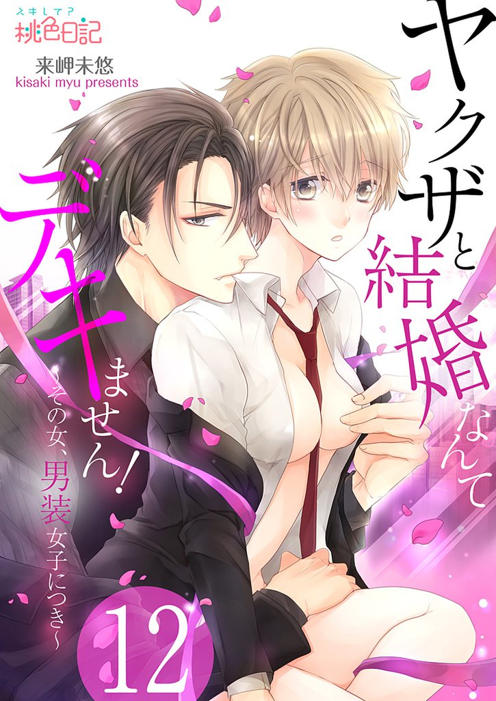 ヤクザと結婚なんてデキません！～その女、男装女子につき～ 12
