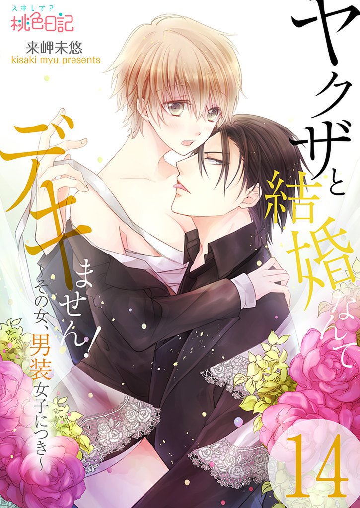 ヤクザと結婚なんてデキません！～その女、男装女子につき～ 14