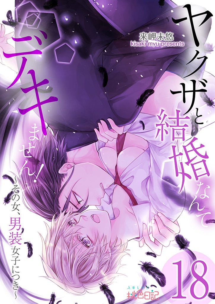 ヤクザと結婚なんてデキません！～その女、男装女子につき～ 18
