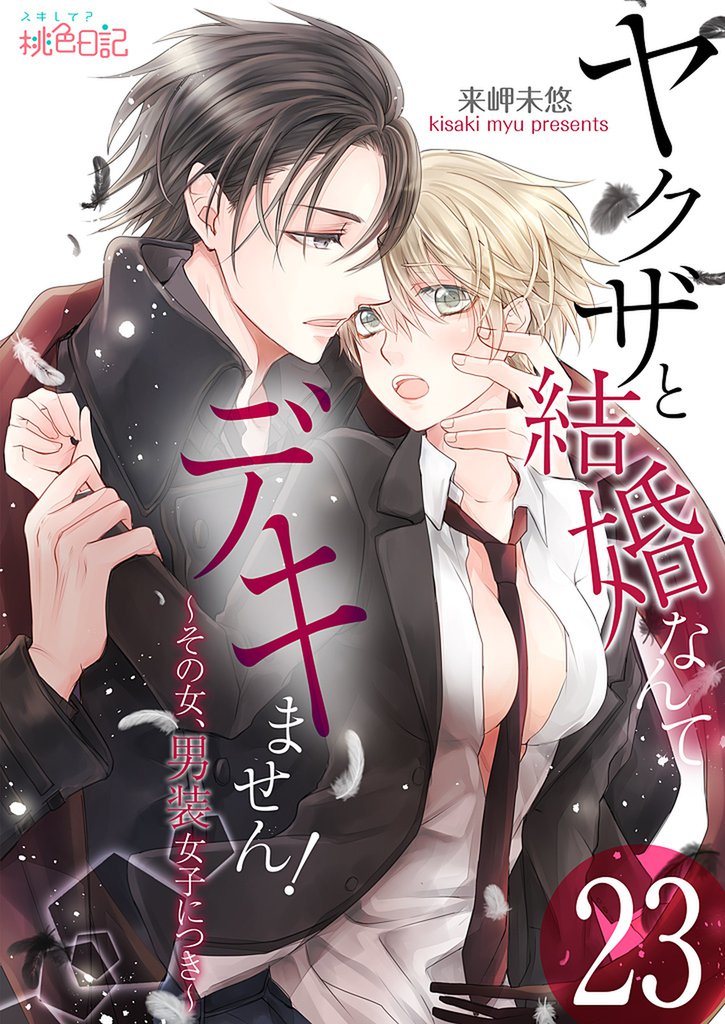 ヤクザと結婚なんてデキません！～その女、男装女子につき～ 23